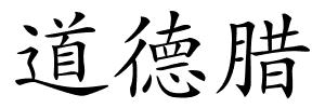 道德腊的解释