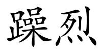 躁烈的解释
