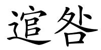 逭咎的解释