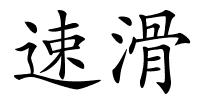 速滑的解释