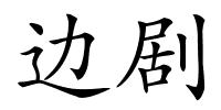 边剧的解释
