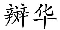 辬华的解释