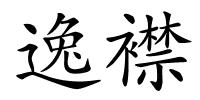 逸襟的解释