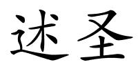 述圣的解释