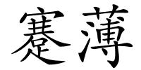 蹇薄的解释