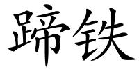 蹄铁的解释