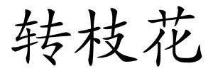 转枝花的解释