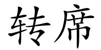 转席的解释