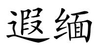 遐缅的解释