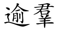 逾羣的解释