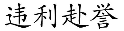 违利赴誉的解释