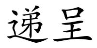 递呈的解释