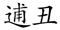 逋丑的解释