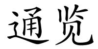 通览的解释