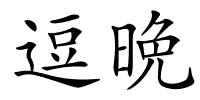 逗晩的解释