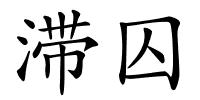 滞囚的解释