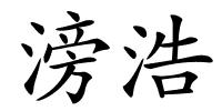 滂浩的解释