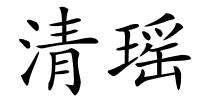 清瑶的解释