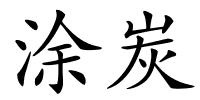 涂炭的解释