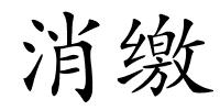 消缴的解释