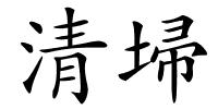 清埽的解释