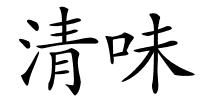 清味的解释