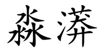 淼漭的解释