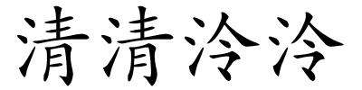 清清泠泠的解释