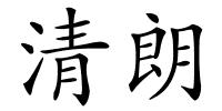 清朗的解释