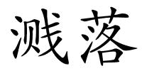 溅落的解释
