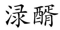 渌醑的解释