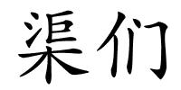 渠们的解释