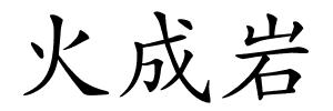 火成岩的解释