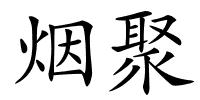 烟聚的解释
