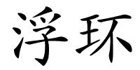 浮环的解释