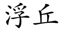 浮丘的解释