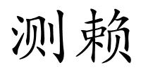 测赖的解释