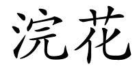 浣花的解释