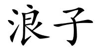 浪子的解释
