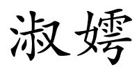 淑嫮的解释