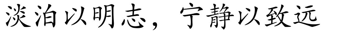 淡泊以明志，宁静以致远的解释