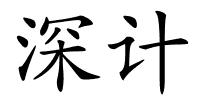 深计的解释