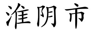 淮阴市的解释