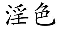 淫色的解释