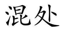 混处的解释