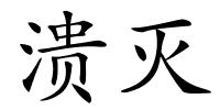 溃灭的解释