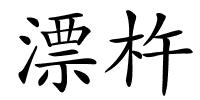 漂杵的解释