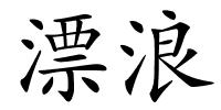 漂浪的解释