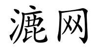 漉网的解释