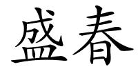 盛春的解释